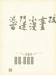 灭门小女孩人形雷达漫画封面