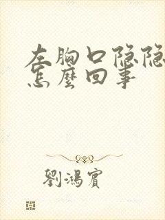 左胸口隐隐痛是怎么回事