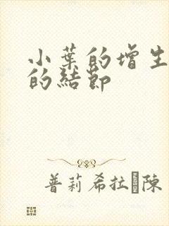 小叶的增生乳腺的结节封面