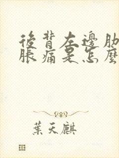 后背左边肋骨下胀痛是怎么回事