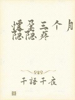 怀孕三个月腹部隐隐疼封面