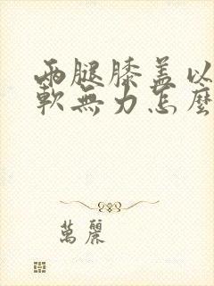 两腿膝盖以下酸软无力怎么回事封面