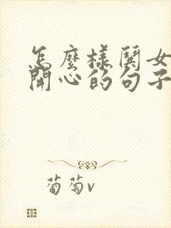 怎么样哄女朋友开心的句子