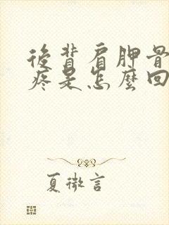 后背肩胛骨两侧疼是怎么回事