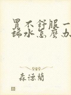 胃不舒服一直拉稀水怎么办