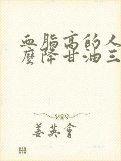 血脂高的人吃什么降甘油三酯