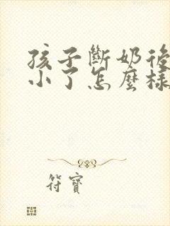 孩子断奶后胸就小了怎么样变大