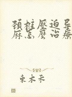 颈椎压迫导致手麻怎么治疗