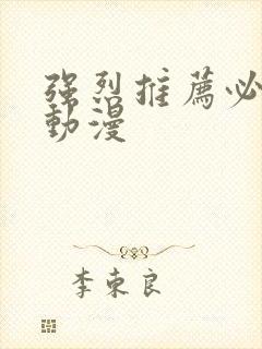 强烈推荐必看的动漫