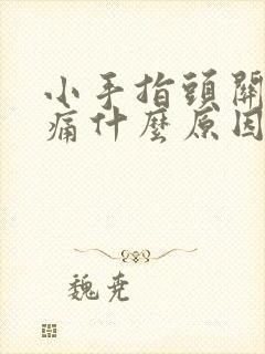 小手指头关节疼痛什么原因引起的