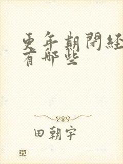 更年期闭经症状有哪些