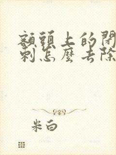 额头上的闭口粉刺怎么去除小妙招