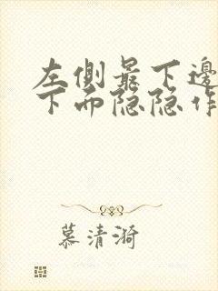 左侧最下边肋骨下面隐隐作痛