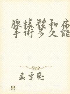 腺样体和扁桃体手术多久能恢复正常