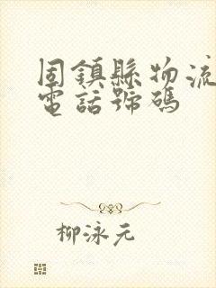 固镇县物流公司电话号码