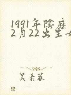 1991年阴历2月22出生女命运