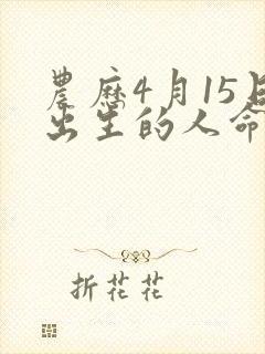 农历4月15日出生的人命运