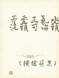 藿香正气水可以洗头可治头皮屑吗