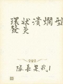 环状溃烂型龟头发炎封面