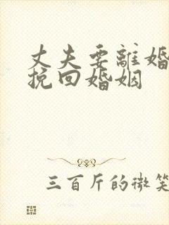 丈夫要离婚怎么挽回婚姻