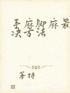 手麻脚麻最快解决方法