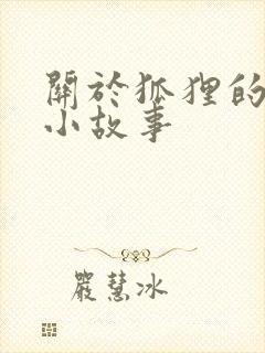 关于狐狸的寓言小故事