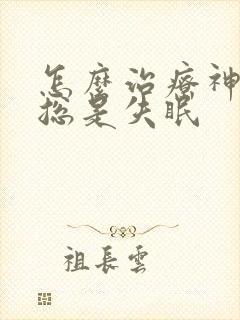 怎么治疗神经性总是失眠