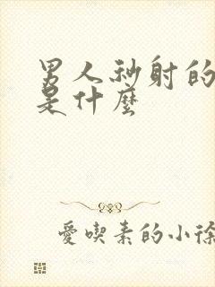 男人秒射的原因是什么