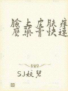 脸上皮肤痒用什么药膏快速止痒