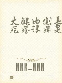 大腿内侧长红色疙瘩很痒是怎么回事