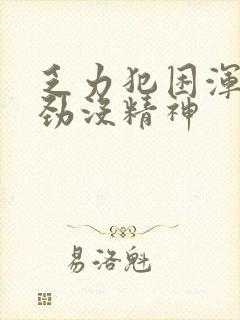 乏力犯困浑身没劲没精神