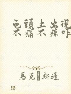 龟头上出现红点不痛不痒咋回事