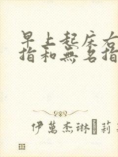 早上起床右手中指和无名指麻木是什么原因