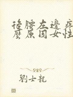 后腰左边疼是什么原因女性