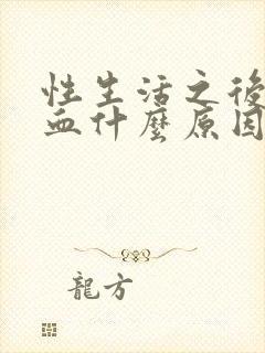 性生活之后尿出血什么原因