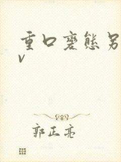 重口变态另类av