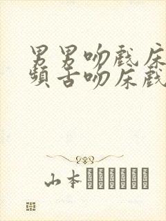 男男吻戏床戏视频舌吻床戏封面