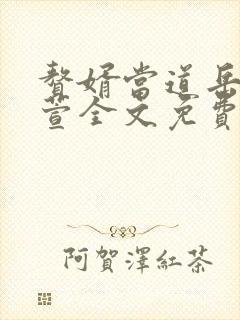 赘婿当道岳风柳萱全文免费