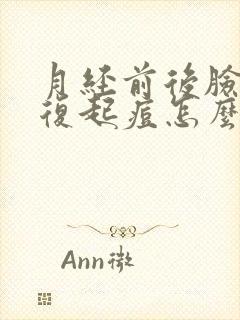 月经前后脸上反复起痘怎么回事?