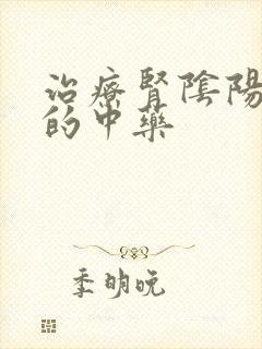 治疗肾阴阳两虚的中药