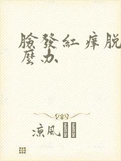 脸发红痒脱皮怎么办封面