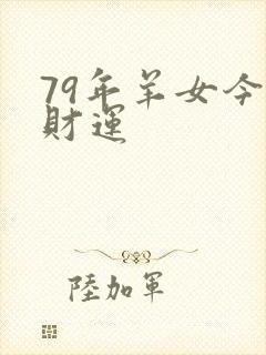79年羊女今天财运