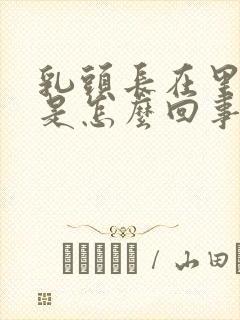 乳头长在里面了是怎么回事