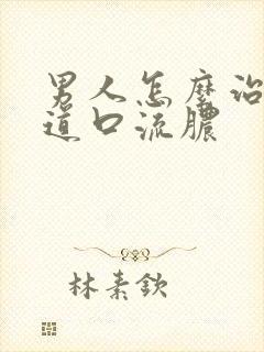 男人怎么治疗尿道口流脓