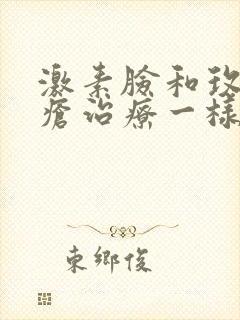 激素脸和玫瑰痤疮治疗一样吗