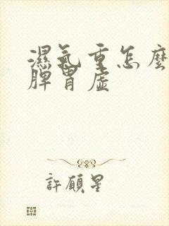 湿气重怎么调理脾胃虚封面