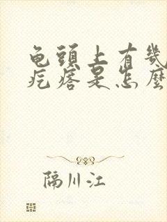 龟头上有几个小疙瘩是怎么回事