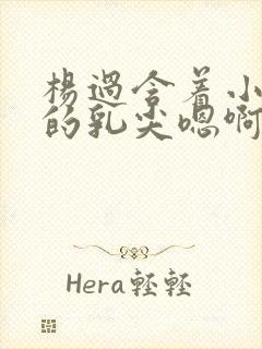 杨过含着小龙女的乳尖嗯啊