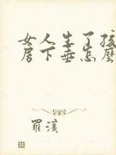 女人生了孩子乳房下垂怎么办封面