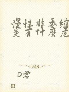 慢性非委缩性胃炎有什么危害